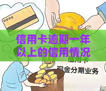 信用卡逾期一年以上的信用情况分析：有无起诉，一年多的影响有多大？