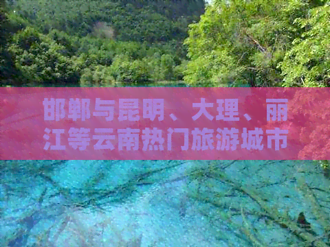 邯郸与昆明、大理、丽江等云南热门旅游城市双飞游攻略及旅游团推荐