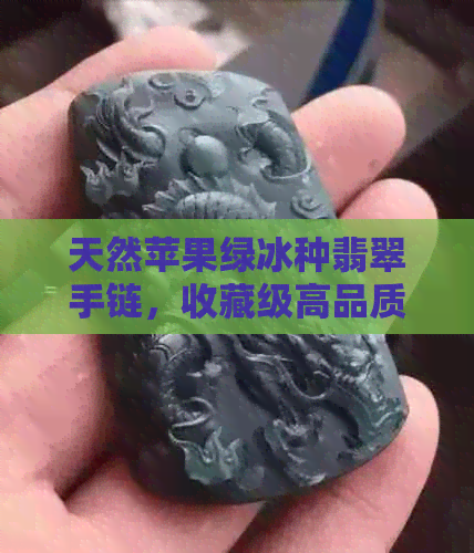 天然苹果绿冰种翡翠手链，收藏级高品质珠宝首饰