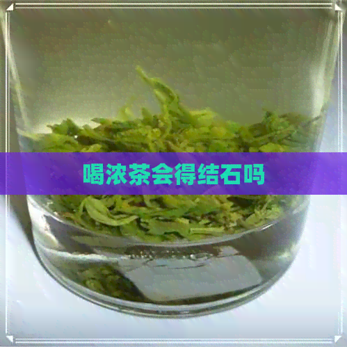 喝浓茶会得结石吗