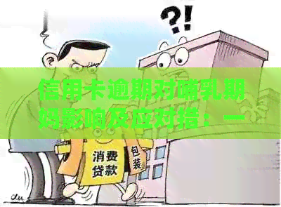 信用卡逾期对哺乳期妈影响及应对措：一份全面的指南