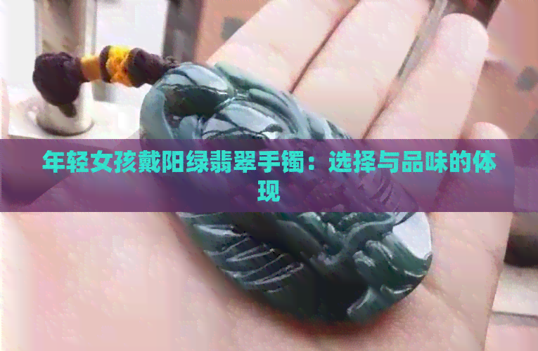 年轻女孩戴阳绿翡翠手镯：选择与品味的体现