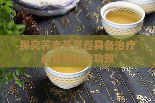 探究荞麦茶是否具备治疗感冒的神奇功效