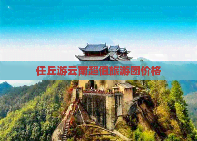 任丘游云南超值旅游团价格