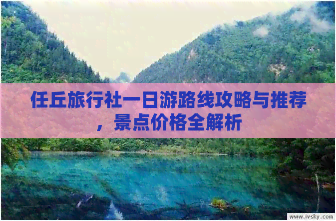 任丘旅行社一日游路线攻略与推荐，景点价格全解析