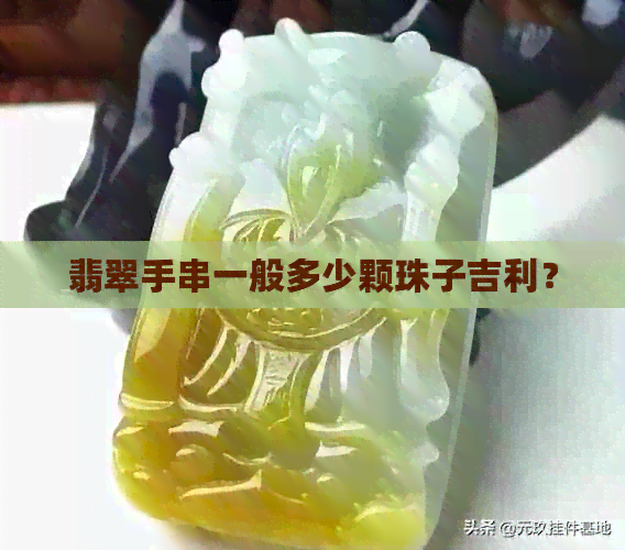 翡翠手串一般多少颗珠子吉利？