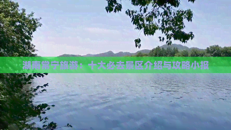 湖南常宁旅游：十大必去景区介绍与攻略小报