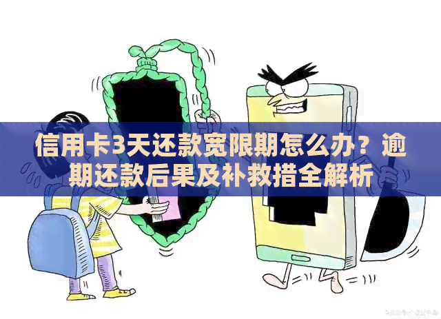 信用卡3天还款宽限期怎么办？逾期还款后果及补救措全解析