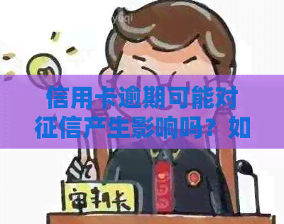 信用卡逾期可能对产生影响吗？如何避免逾期及解决逾期后的信用问题？