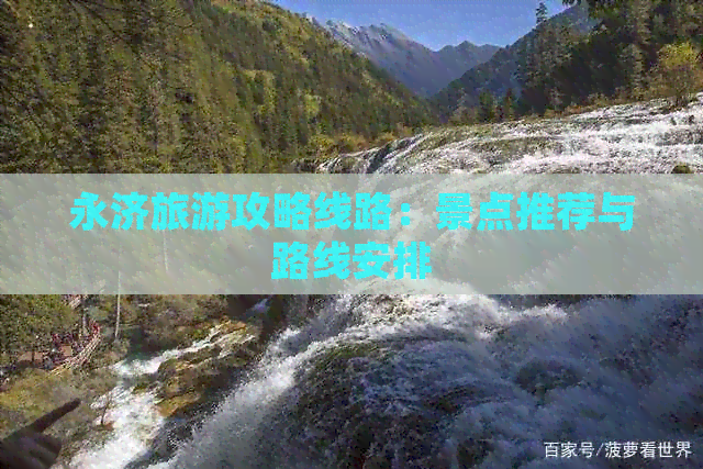 永济旅游攻略线路：景点推荐与路线安排