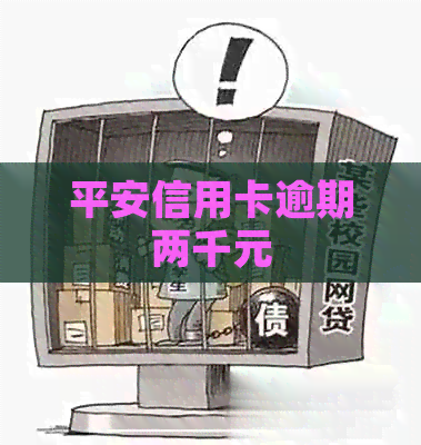 平安信用卡逾期两千元