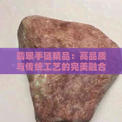 翡翠手链精品：高品质与传统工艺的完美融合