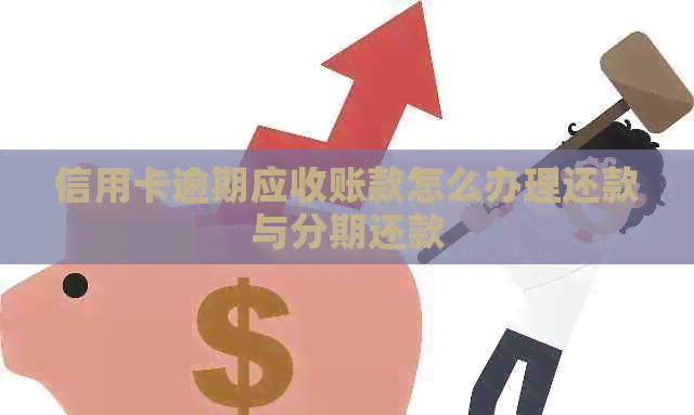 信用卡逾期应收账款怎么办理还款与分期还款