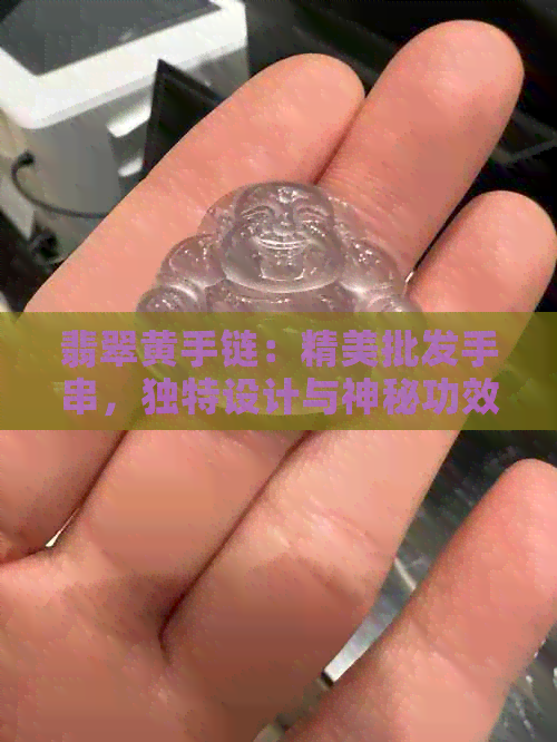 翡翠黄手链：精美批发手串，独特设计与神秘功效