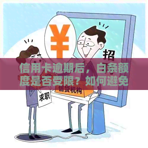 信用卡逾期后，白条额度是否受限？如何避免信用影响继续使用信用卡？