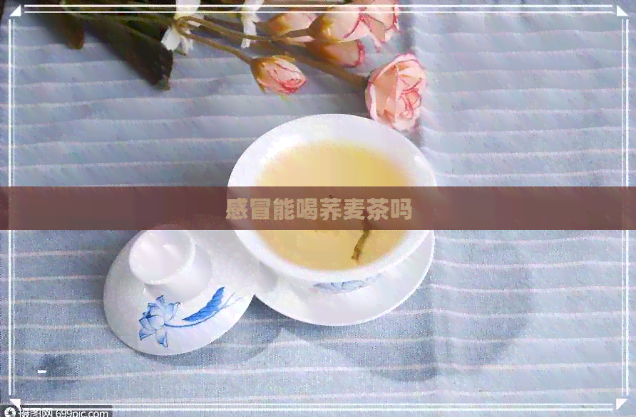 感冒能喝荞麦茶吗