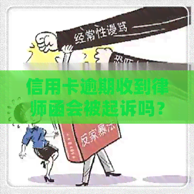 信用卡逾期收到律师函会被起诉吗？17000逾期一年的案例分析。