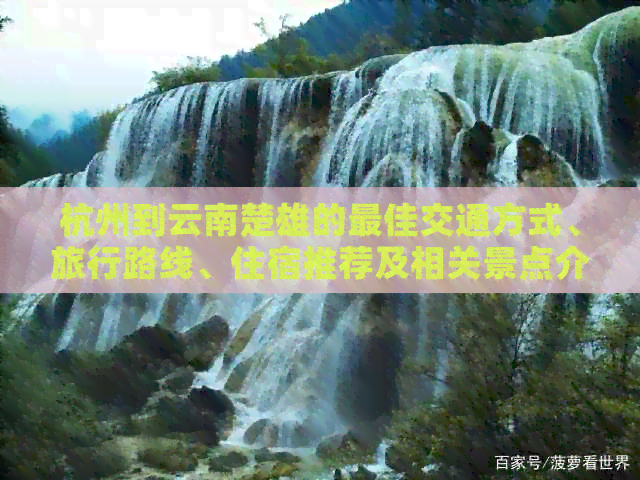 杭州到云南楚雄的更佳交通方式、旅行路线、住宿推荐及相关景点介绍