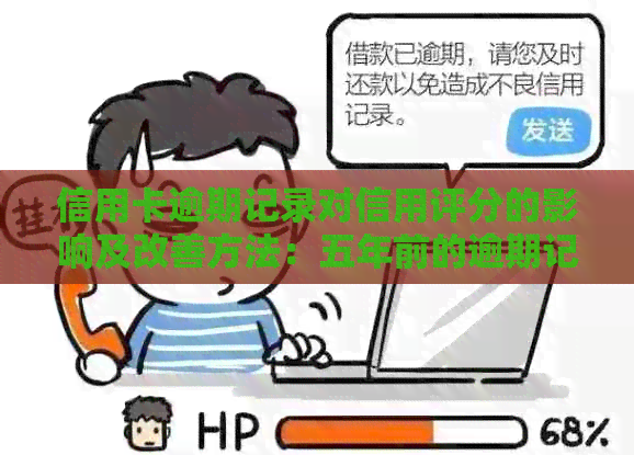 信用卡逾期记录对信用评分的影响及改善方法：五年前的逾期记录如何解决？