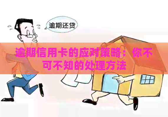 逾期信用卡的应对策略：你不可不知的处理方法