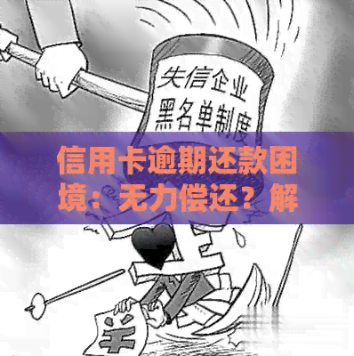 信用卡逾期还款困境：无力偿还？解决方案在这里！