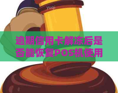 逾期信用卡解冻后是否能恢复POS机使用及还款方式分析