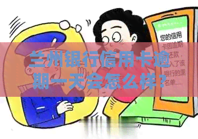 兰州银行信用卡逾期一天会怎么样？兰州银行信用卡咨询及逾期处理详解