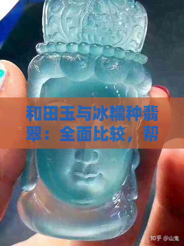 和田玉与冰糯种翡翠：全面比较，帮助您做出明智选择