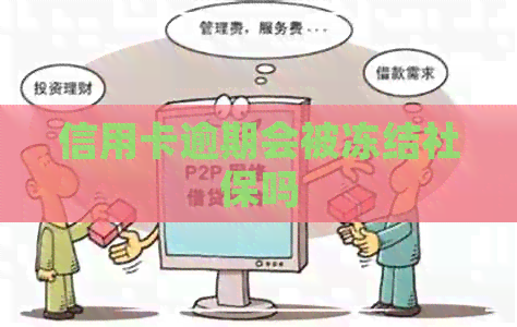 信用卡逾期会被冻结社保吗