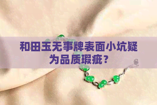 和田玉无事牌表面小坑疑为品质瑕疵？