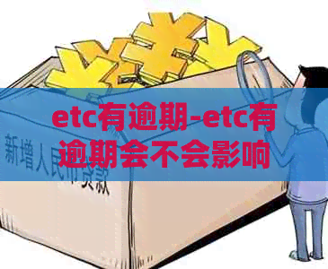 etc有逾期-etc有逾期会不会影响