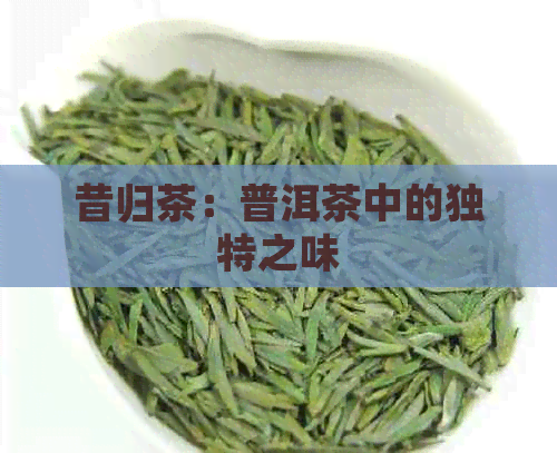 昔归茶：普洱茶中的独特之味