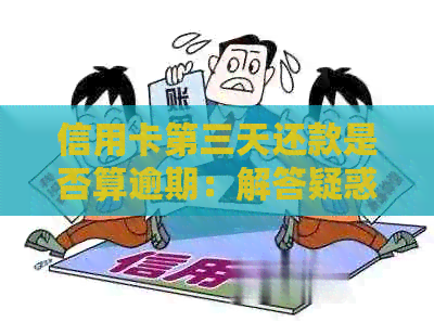 信用卡第三天还款是否算逾期：解答疑惑及还款策略