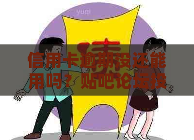 信用卡逾期没还能用吗？贴吧论坛投诉方法