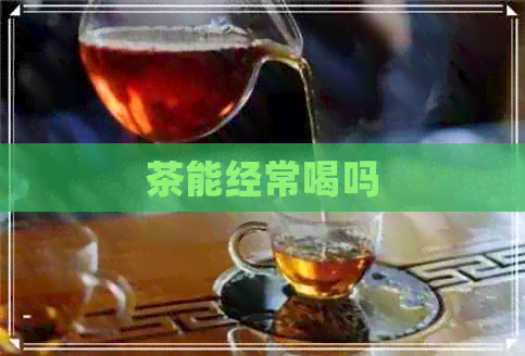 茶能经常喝吗