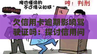 欠信用卡逾期影响驾驶证吗：探讨信用问题对驾照的影响