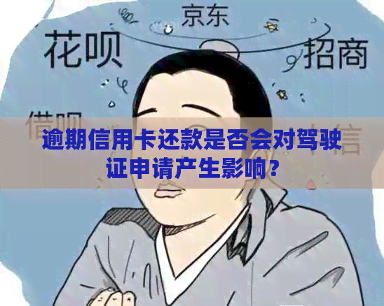 逾期信用卡还款是否会对驾驶证申请产生影响？