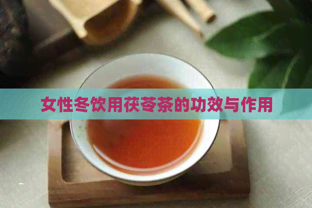 女性冬饮用茯苓茶的功效与作用