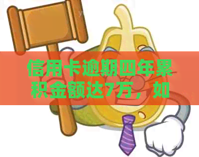 信用卡逾期四年累积金额达7万，如何计算和解决相关问题？