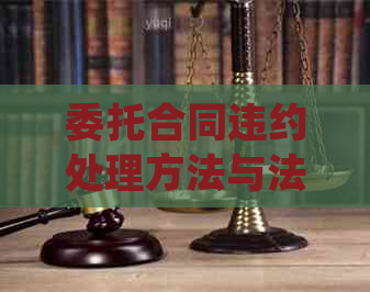 委托合同违约处理方法与法律责任分析