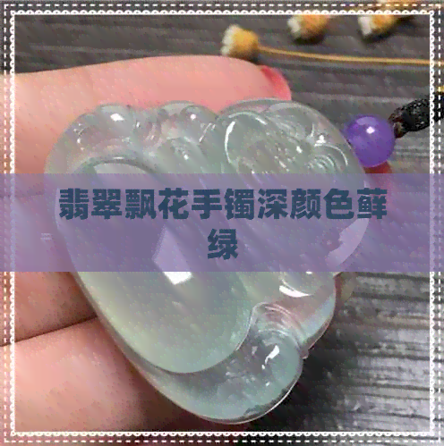 翡翠飘花手镯深颜色藓绿