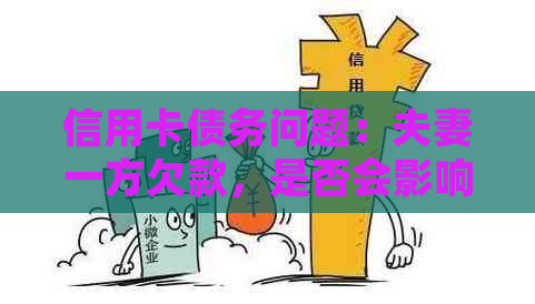 信用卡债务问题：夫妻一方欠款，是否会影响另一方银行卡账户？