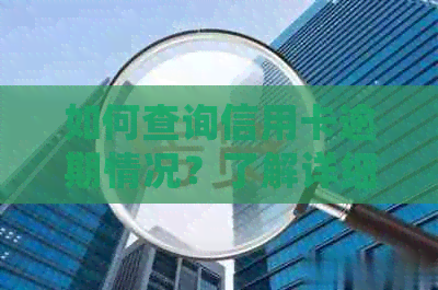 如何查询信用卡逾期情况？了解详细步骤和方法，解决用户相关问题