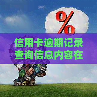 信用卡逾期记录查询信息内容在哪里查？如何查询信用卡逾期记录？