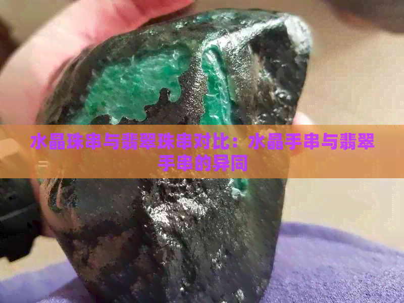 水晶珠串与翡翠珠串对比：水晶手串与翡翠手串的异同