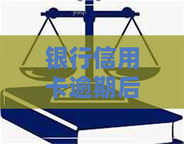 银行信用卡逾期后会怎么样