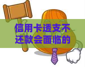 信用卡透支不还款会面临的法律后果及如何避免