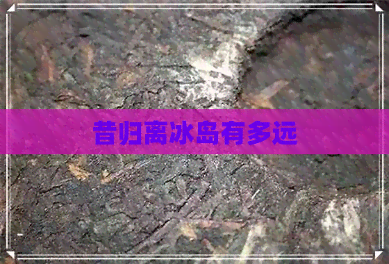 昔归离冰岛有多远