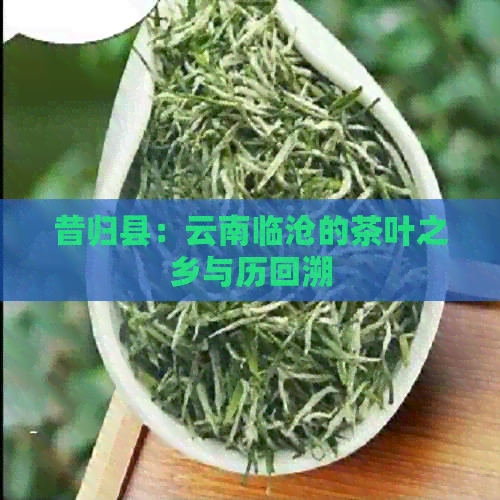 昔归县：云南临沧的茶叶之乡与历回溯