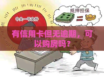 有信用卡但无逾期，可以购房吗？